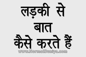 How To Talk With a Girl in Hindi